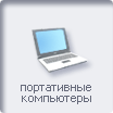 Портативные компьютеры