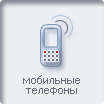 Мобильные телефоны