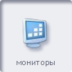 Мониторы