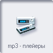 mp3 плееры